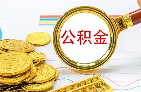 海北封存了好几年的公积金怎么提取（封存已久的公积金）